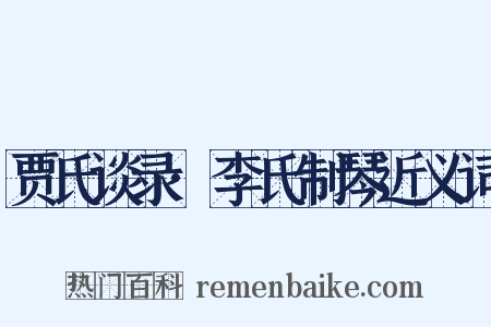 贾氏谈录·李氏制琴近义词是什么意思的图片